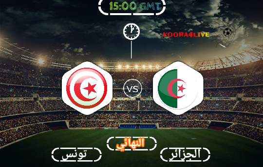 بث مباشر مباراة الجزائر و تونس اليوم ... نهائي كأس العرب