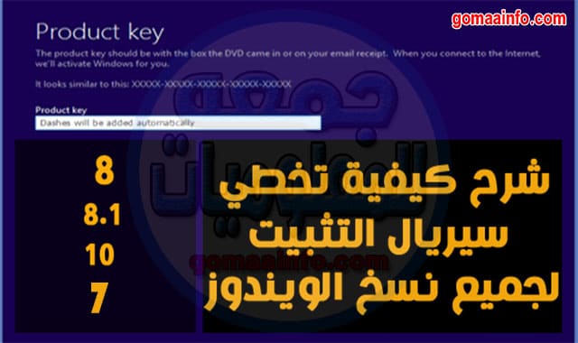 طريقة الغاء طلب سيريال تثبيت ويندوز 7 و 8 و 8.1 و 10 Skip Windows Key Install