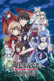 Genjitsu Shugi Yuusha no Oukoku Saikenki 2nd Season - Chuyển Sinh Làm Vua Phần 2 (2022)