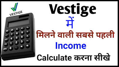 vestige में पहली इनकम कैलकुलेट करना सीखे || How To Calculate Vestige First Income