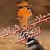 عجائب وغرائب الهدهد