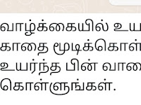 வாழ்க்கையில் உயரும் வரை..