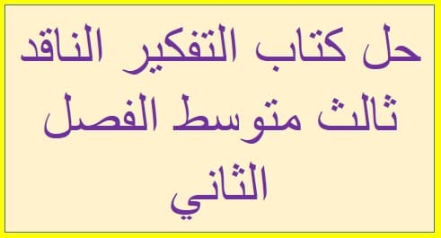 الناقد ثالث متوسط تفكير التفكير الناقد