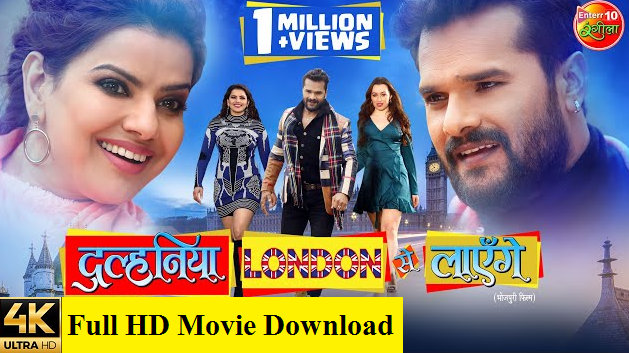 Dulhaniya London Se Layenge (2022) HDRip Full Bhojpuri Movie Download 123mkvMovies Mp4movies Tamilrockers Filmywap Khesari Lal Yadv New movie Download