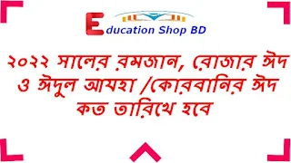 কোরবানীর ঈদ কবে ২০২২,ইদুল ফিতর ২০২২ কবে হবে,ঈদ উল আযহা ২০২২ কত তারিখে,২০২২ সালে কোরবানীর ঈদ কত তারিখে | কোরবানীর ঈদ কবে হবে ২০২২ | ইদুল অযহা ২০২২,২০২২ সালের রোজার ঈদ কবে | ইদুল ফিতর ২০২২ কবে হবে,Ramadan Eid 2022,কোরবানীর ঈদ কত তারিখে 2022.