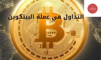 تداول العملات الرقمية البيتكوين للمبتدئين Bitcoin