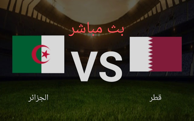 بث مباشر مباراة الجزائر وقطر يلا شوت Kass live || مشاهدة مباراة الجزائر وقطر  بث مباشر اليوم نصف نهائي كاس العرب