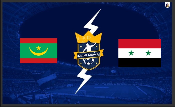 نتيجة مباراة سوريا وموريتانيا يلا شوت اليوم كأس العرب 