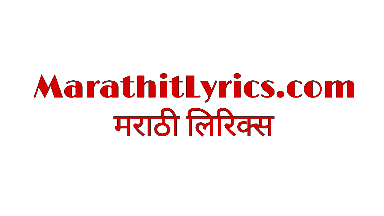 Marathi Lyrics (मराठी लिरिक्स)