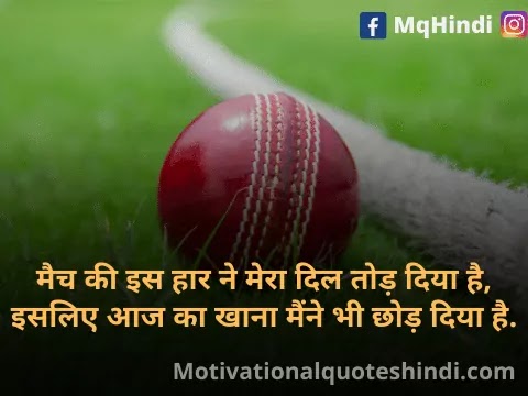 Cricket Shayari In Hindi