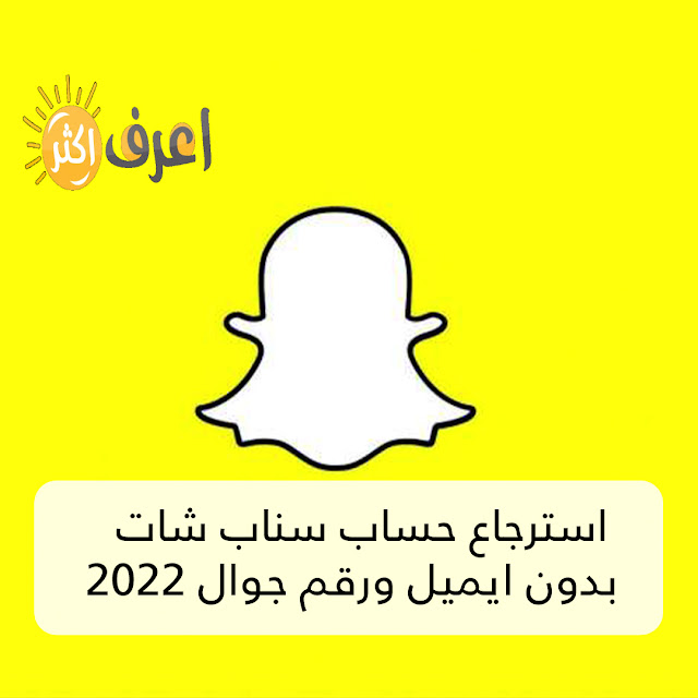 هل فقدت حساب سناب شات | طريقة استرجاع سنابي 2022  حساب سناب شات snapchat