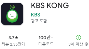 구글 플레이스토어에서 KBS 라디오 콩 앱 설치 다운로드 (삼성 갤럭시 핸드폰)