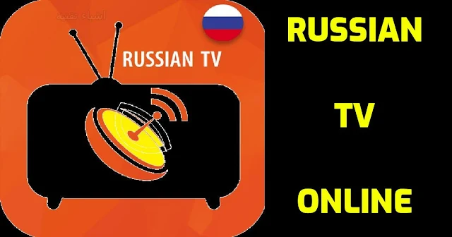 تنزيل تطبيق مشاهدة القنوات الروسية Russian TV Online والعالمية مجانا