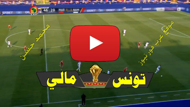 مشاهدة مباراة تونس ومالى بث مباشر فى كأس الأمم الأفريقية