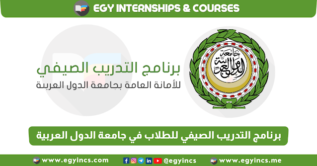 برنامج التدريب الصيفي للطلاب من كل الكليات في جامعة الدول العربية 2023 League of Arab States LAS Summer Training