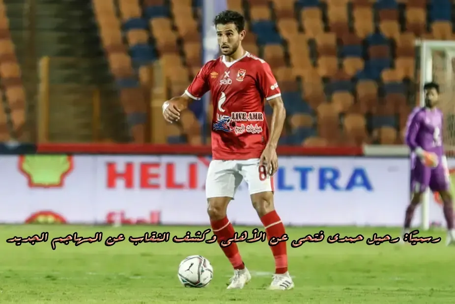 رسميًا: رحيل حمدي فتحي عن الأهلي وكشف النقاب عن المهاجم الجديد