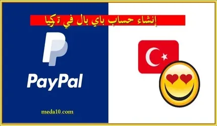 إنشاء حساب باي بال في تركيا