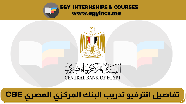 تفاصيل انترفيو برنامج التدريب الصيفي في البنك المركزي المصري | Central Bank of Egypt | CBE's Internship Program