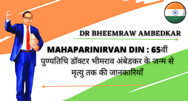 mahaparinirvan din : 65वीं पुण्यतिथि डॉक्टर भीमराव अंबेडकर के जन्म से मृत्यु तक की जानकारियाँ