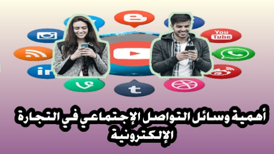 أهمية وسائل التواصل الإجتماعي في التجارة الإلكترونية.