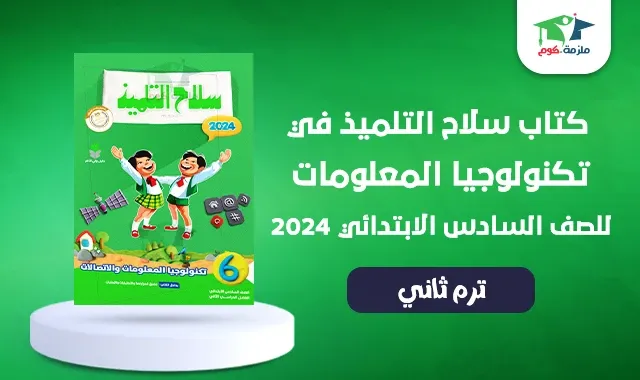 تحميل كتاب سلاح التلميذ تكنولوجيا المعلومات للصف السادس الابتدائى الترم الثاني 2024 pdf - تحميل كتاب سلاح التلميذ تكنولوجيا سادسة ابتدائي 2024 ترم ثان