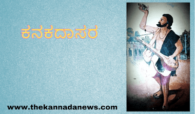 ಕನಕದಾಸರ ಜೀವನ ಚರಿತ್ರೆ| Kanakadas Biography in Kannada
