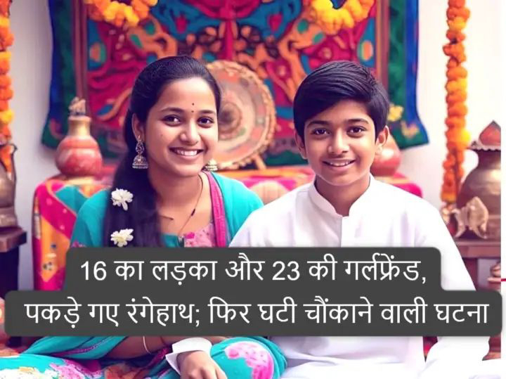 गोरखपुर :: 16 का लड़का और 23 की गर्लफ्रेंड, पकड़े गए रंगेहाथ; फिर घटी चौंकाने वाली घटना...