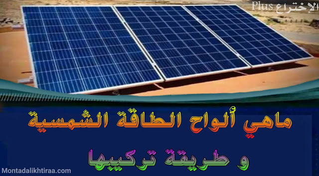 أنواع ألواح الطاقة الشمسية و طريقة تركيبها على التوالي و التوازي - pano solar