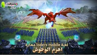 تحميل لعبة Lords Mobile مهكرة 2021