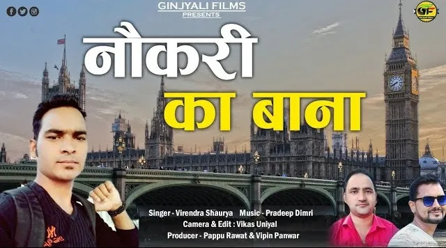 नौकरी का बाना Nokari ka Bana Song Mp3 Download