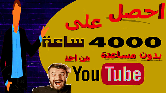 تحقيق الشرط الثاني في اليوتيوب كيفية جمع 4000 ساعة