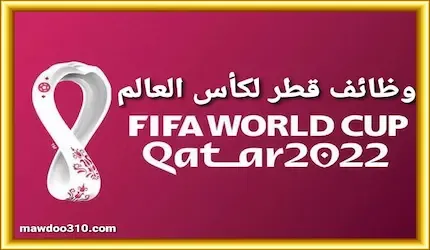 وظائف قطر لكأس العالم 2022