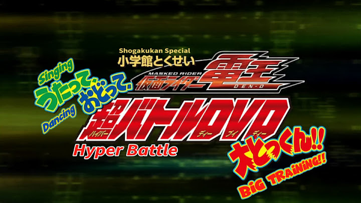 Kamen Rider Den-O: Singing, Dancing, Great Training!! Subtitle Indonesia