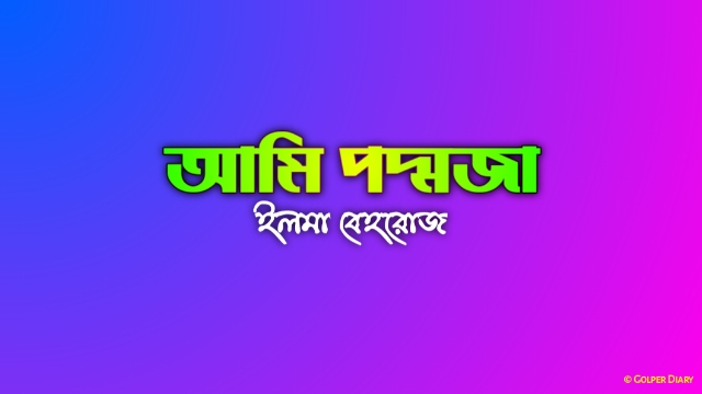 আমি পদ্মজা