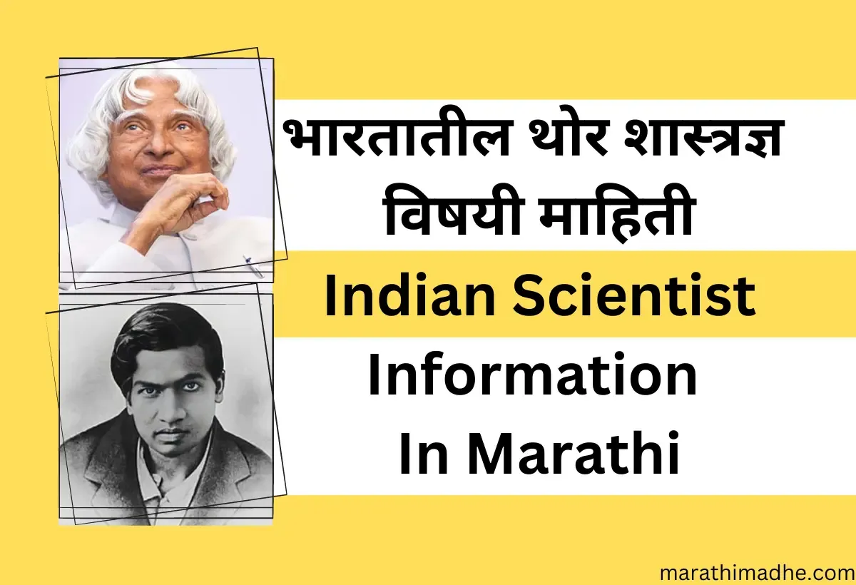 भारतातील शास्त्रज्ञ विषयी संपूर्ण माहिती Indian Scientist Information In Marathi