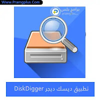 تحميل برنامج ديسك ديجر DiskDigger