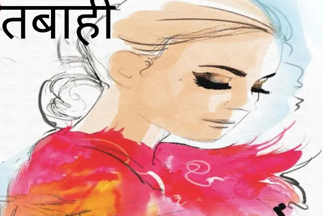 Hindi Romantic Kahani Tabahi तबाही