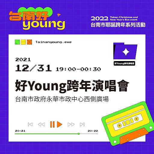 台南好YOUNG｜2022跨年演唱會｜睽違十年台南跨年將施放煙火