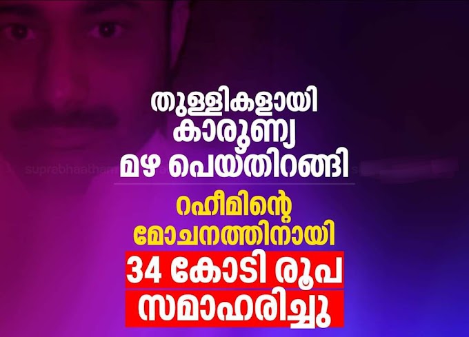 ഇത് മലയാളി സ്നേ​ഹത്തിന്റെ വിജയം; അബ്ദുൾ റഹീമിന്റെ മോചനത്തിന് വേണ്ട 34 കോടി സമാഹരിച്ചു