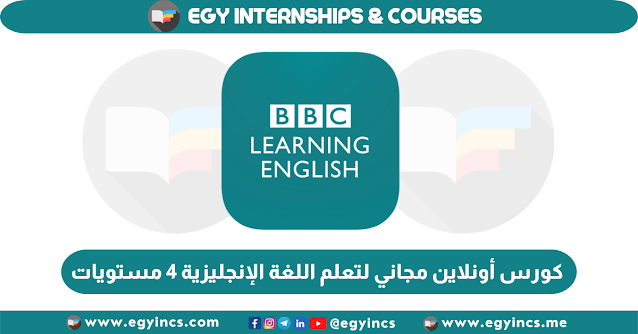 كورس أونلاين مجاني لتعلم اللغة الإنجليزية 4 مستويات (تمهيدي - متوسط - فوق توسط - متقدم) من BBC Learning English