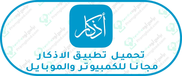 تحميل تطبيق اذكار الصباح والمساء