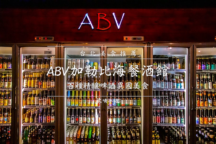 台北啤酒餐廳  - ABV 加勒比海餐酒館