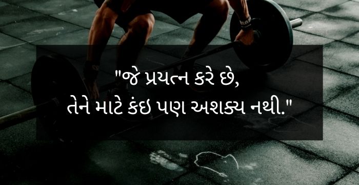 "જે પ્રયત્ન કરે છે, તેને માટે કંઇ પણ અશક્ય નથી."