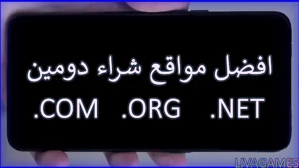 افضل موقع شراء دومين