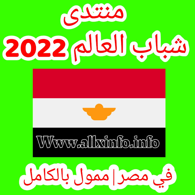 منتدى شباب العالم 2022 في مصر | ممول بالكامل