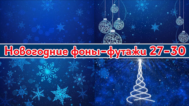 Новогодние фоны - футажи  27 - 30