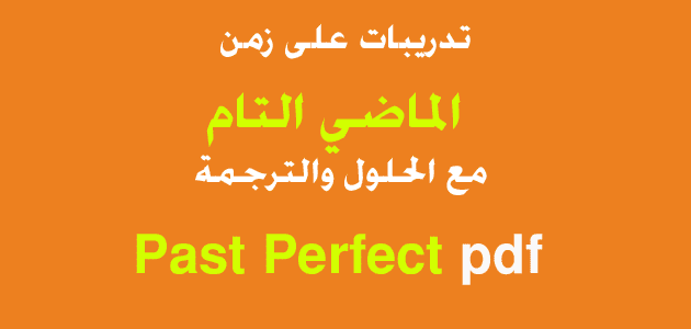 تدريبات على زمن الماضي التام مع الحلول والترجمة Past Perfect exercises pdf