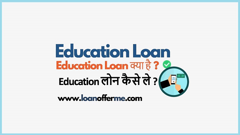 education loan kaise lete hai
