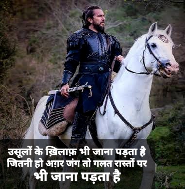 उसूलों के ख़िलाफ़ भी जाना पड़ता है जितनी हो अग़र जंग तो गलत रास्तों पर भी जाना पड़ता है  ERTUGRUL GHAZ SHYERI I QOUSTE