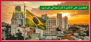 الحصول على التأشيرة الدراسية في البرازيل